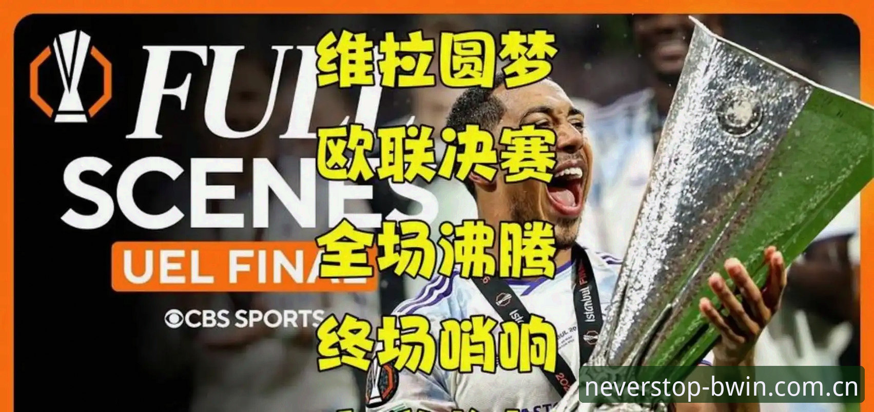 欧联杯决赛3-0完胜：维拉夺冠纪实与观赛实用技巧