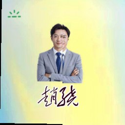 赵骁