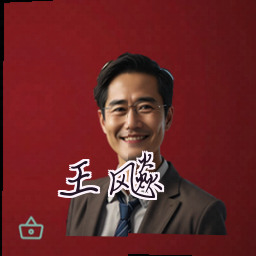 王飚